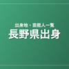 長野県出身の芸能人・有名人一覧