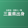 三重県出身の芸能人・有名人一覧