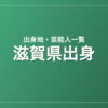 滋賀県出身の芸能人・有名人一覧