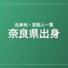 奈良県出身の芸能人・有名人一覧