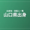 山口県出身の芸能人・有名人一覧