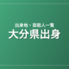 大分県出身の芸能人・有名人一覧