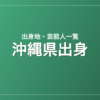 沖縄県出身の芸能人・有名人一覧