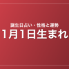 1月1日生まれの誕生日占い｜性格・運勢・相性