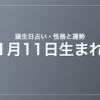 1月11日生まれの誕生日占い｜性格・運勢・相性