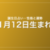 1月12日生まれの誕生日占い｜性格・運勢・相性
