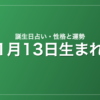 1月13日生まれの誕生日占い|性格・運勢・相性