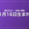 1月16日生まれの誕生日占い|性格・運勢・相性