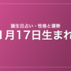 1月17日生まれの誕生日占い｜性格・運勢・相性