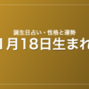 1月18日生まれの誕生日占い｜性格・運勢・相性