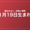 1月19日生まれの誕生日占い｜性格・運勢・相性
