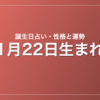 1月22日生まれの誕生日占い|性格・運勢・相性