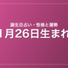 1月26日生まれの誕生日占い｜性格・運勢・相性
