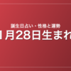 1月28日生まれの誕生日占い｜性格・運勢・相性