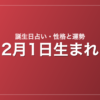 2月1日生まれの誕生日占い|性格・運勢・相性