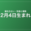 2月4日生まれの誕生日占い|性格・運勢・相性