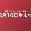 2月10日生まれの誕生日占い｜性格・運勢・相性