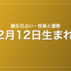2月12日生まれの誕生日占い|性格・運勢・相性
