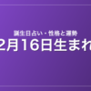 2月16日生まれの誕生日占い｜性格・運勢・相性