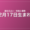 2月17日生まれの誕生日占い｜性格・運勢・相性