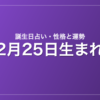 2月25日生まれの誕生日占い｜性格・運勢・相性
