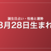 3月28日生まれの誕生日占い｜性格・運勢・相性