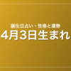4月3日生まれの誕生日占い|性格・運勢・相性