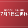 7月1日生まれの誕生日占い｜性格・運勢・相性