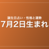 7月2日生まれの誕生日占い|性格・運勢・相性
