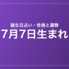 7月7日生まれの誕生日占い｜性格・運勢・相性