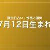 7月12日生まれの誕生日占い｜性格・運勢・相性