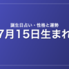 7月15日生まれの誕生日占い|性格・運勢・相性