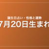 7月20日生まれの誕生日占い|性格・運勢・相性