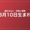 8月10日生まれの誕生日占い|性格・運勢・相性