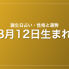 8月12日生まれの誕生日占い|性格・運勢・相性