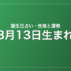 8月13日生まれの誕生日占い|性格・運勢・相性