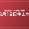 8月19日生まれの誕生日占い｜性格・運勢・相性