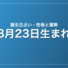 8月23日生まれの誕生日占い｜性格・運勢・相性