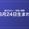 8月24日生まれの誕生日占い｜性格・運勢・相性