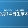 9月14日生まれの誕生日占い｜性格・運勢・相性