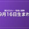 9月16日生まれの誕生日占い｜性格・運勢・相性
