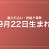 9月22日生まれの誕生日占い｜性格・運勢・相性