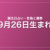 9月26日生まれの誕生日占い｜性格・運勢・相性