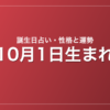 10月1日生まれの誕生日占い|性格・運勢・相性