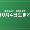 10月4日生まれの誕生日占い｜性格・運勢・相性