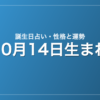 10月14日生まれの誕生日占い｜性格・運勢・相性