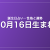 10月16日生まれの誕生日占い｜性格・運勢・相性