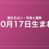 10月17日生まれの誕生日占い｜性格・運勢・相性
