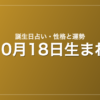 10月18日生まれの誕生日占い|性格・運勢・相性