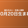 10月20日生まれの誕生日占い｜性格・運勢・相性